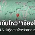 เหตุแผ่นดินไหวขนาด-4.5-มีศูนย์กลางอยู่ที่ตำบลแม่ปั๋ง-อำเภอพร
