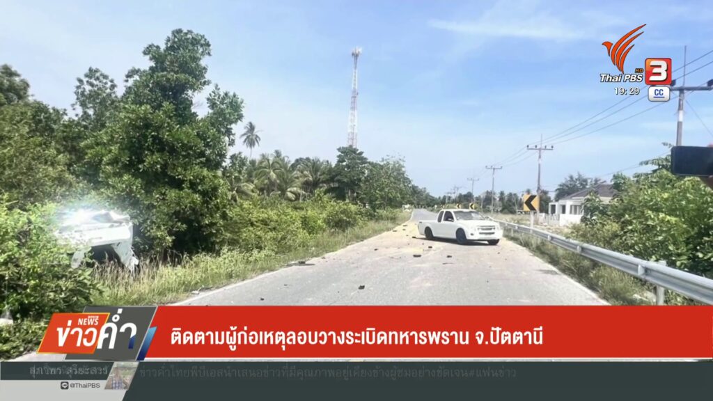 ติดตามผู้ก่อเหตุลอบวางsะเบิดทหารพราน-จ.ปัตตานี-ข่าวที่คุณวา