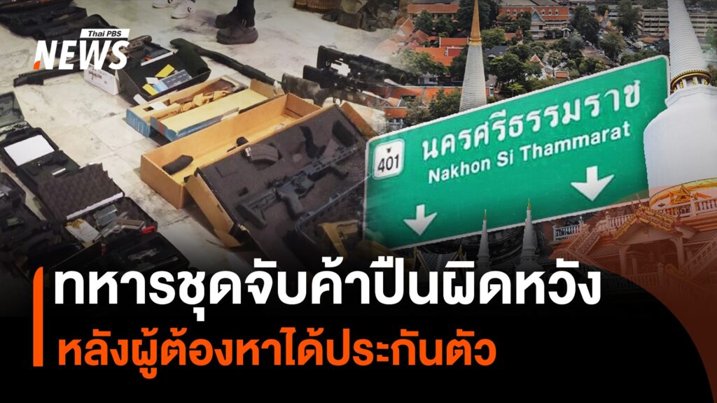 ทหารชุดจับค้าปืนผิดหวัง-หลังผู้ต้องหาได้ประกันตัว-ข่าวที่คุ