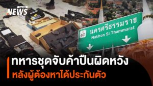 ทหารชุดจับค้าปืนผิดหวัง-หลังผู้ต้องหาได้ประกันตัว-ข่าวที่คุ
