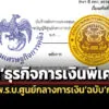 ผุดธุรกิจการเงินพิเศษเปิดสาระร่าง-พรบศูนย์กลางการเงินฉบับกฤษฎีกาก่อนชงครม.เคาะ