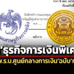 ผุดธุรกิจการเงินพิเศษเปิดสาระร่าง-พรบศูนย์กลางการเงินฉบับกฤษฎีกาก่อนชงครม.เคาะ