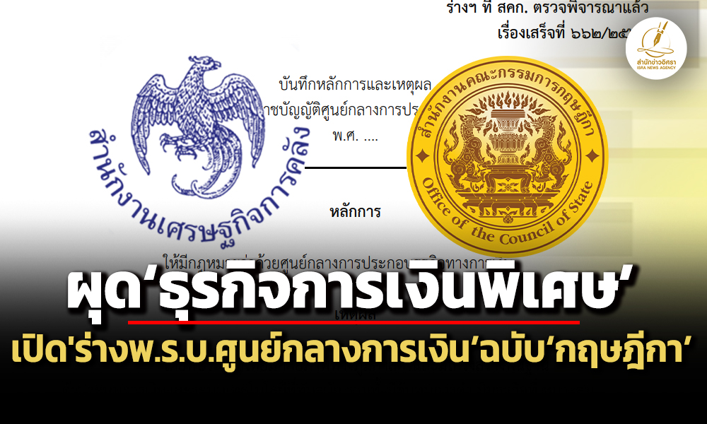 ผุดธุรกิจการเงินพิเศษเปิดสาระร่าง-พรบศูนย์กลางการเงินฉบับกฤษฎีกาก่อนชงครม.เคาะ
