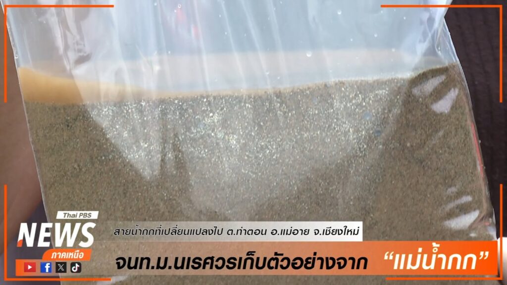 (2/6/68)-เจ้าหน้าที่-มหาวิทยาลัยนเรศวร-ลงพื้นที่เก็บตัวอย่าง