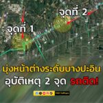 ข่าวจรจาร-เวลา-1820-น.-อุบัติเหตุ-2-จุด-รถติดขัดหนัก-จุดที-|-2025-06-03-11:43:00