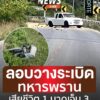 update-:-เมื่อเวลา-0930-นที่ผ่านมา(2-มิย.-68)-เกิดเหตุลอบ