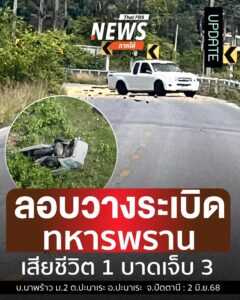update-:-เมื่อเวลา-0930-นที่ผ่านมา(2-มิย.-68)-เกิดเหตุลอบ