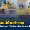 สมาคมแม่บ้านตำรวจร่วมบรรจุถุงยังชีพ-โครงการจิตอาสา-ปันรัก-เ