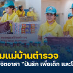 สมาคมแม่บ้านตำรวจร่วมบรรจุถุงยังชีพ-โครงการจิตอาสา-ปันรัก-เ