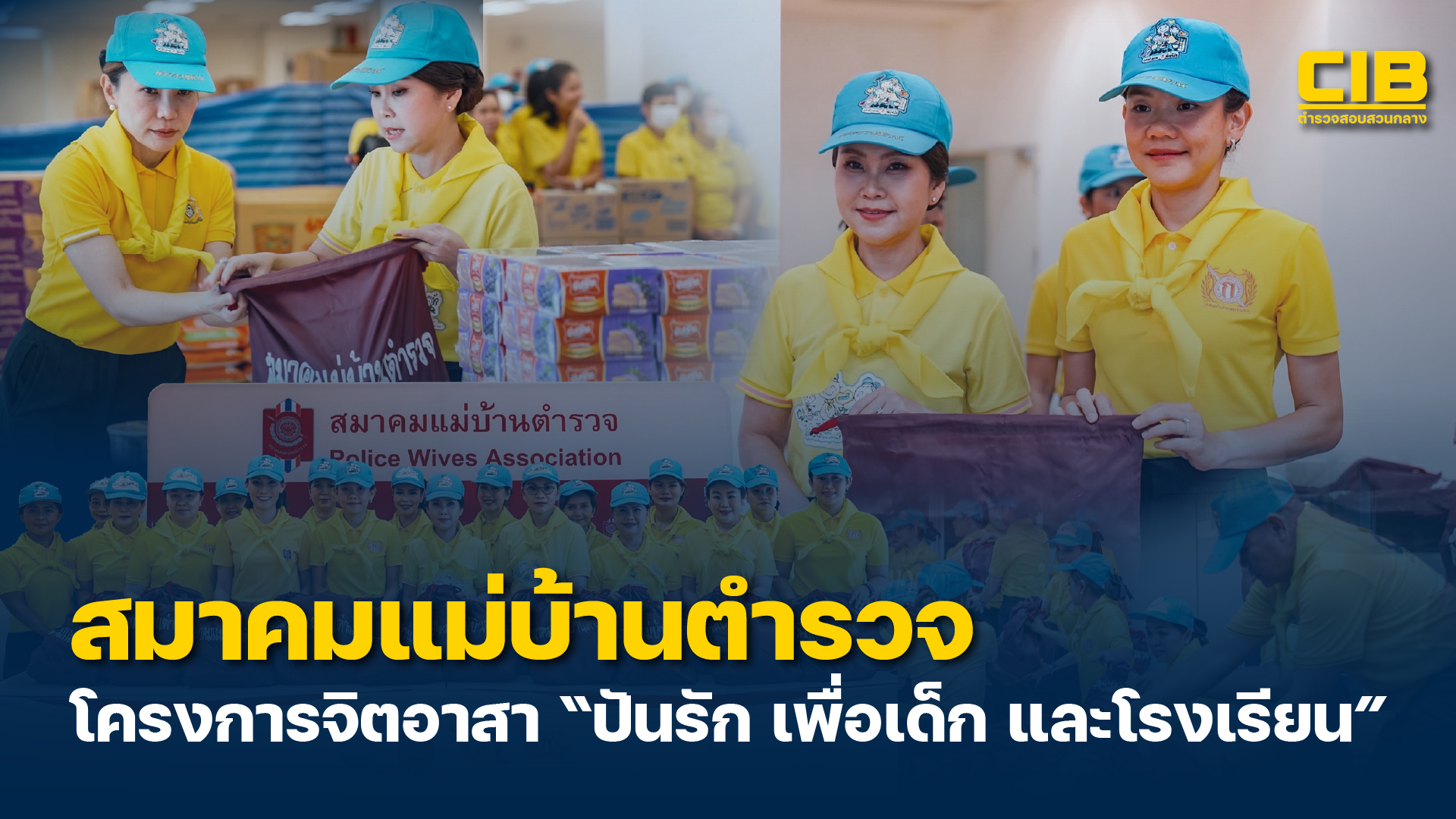 สมาคมแม่บ้านตำรวจร่วมบรรจุถุงยังชีพ-โครงการจิตอาสา-ปันรัก-เ