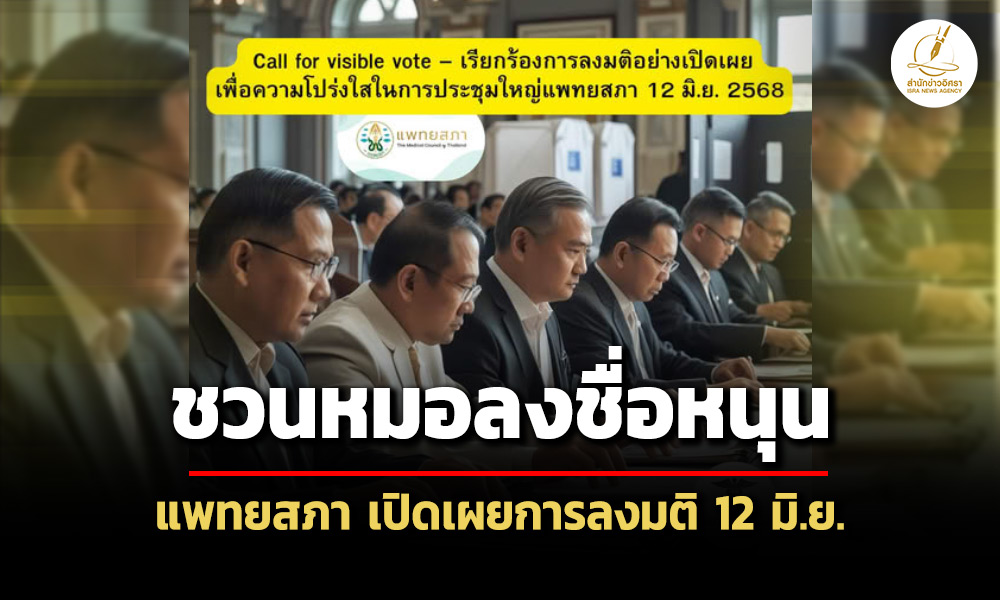 ประชาคมแพทย์-ชวนหมอลงชื่อหนุนแพทยสภาเปิดเผยการลงมติที่ประชุม-12-มิย.นี้