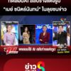 ลุยชนข่าวทำถึง