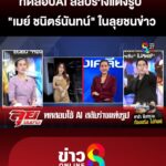 ลุยชนข่าวทำถึง