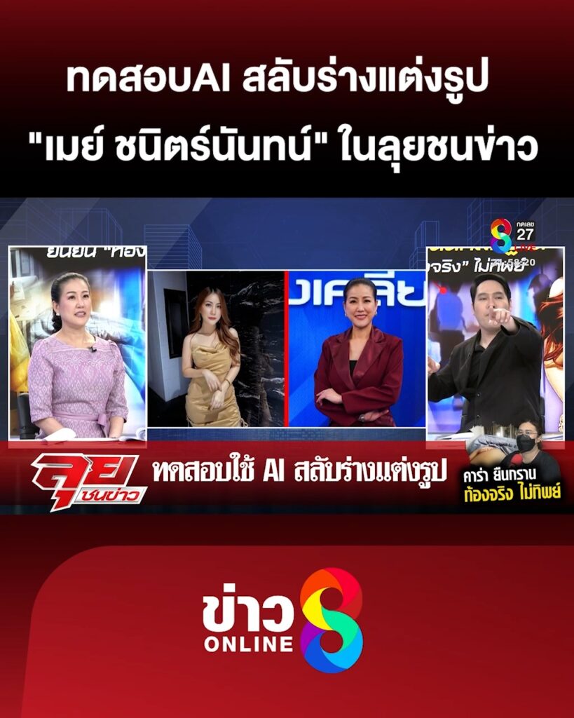 ลุยชนข่าวทำถึง