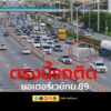 “ตรงนี้รถติดขัด”-ล่าสุด-1833-น-ทล7-มอเตอร์เวย์-กม.89-ช่วง-|-2025-06-03-11:35:00