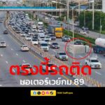 “ตรงนี้รถติดขัด”-ล่าสุด-1833-น-ทล7-มอเตอร์เวย์-กม.89-ช่วง-|-2025-06-03-11:35:00