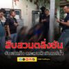 สืบสวนฯตลิ่งชัน-จับแก๊งลักมิเตอร์น้ำ-ช่วง-2-เดือนขโมยแล้วกว่-|-2025-06-03-11:08:00