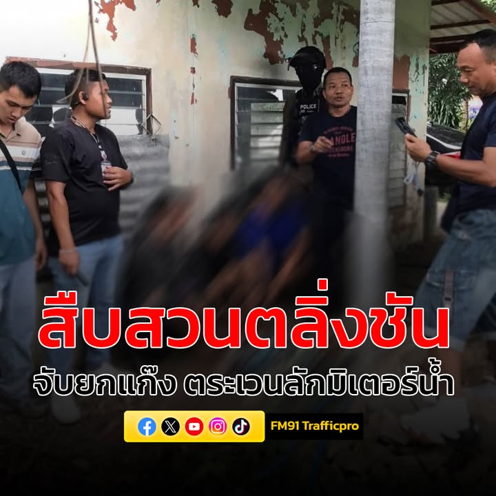 สืบสวนฯตลิ่งชัน-จับแก๊งลักมิเตอร์น้ำ-ช่วง-2-เดือนขโมยแล้วกว่-|-2025-06-03-11:08:00