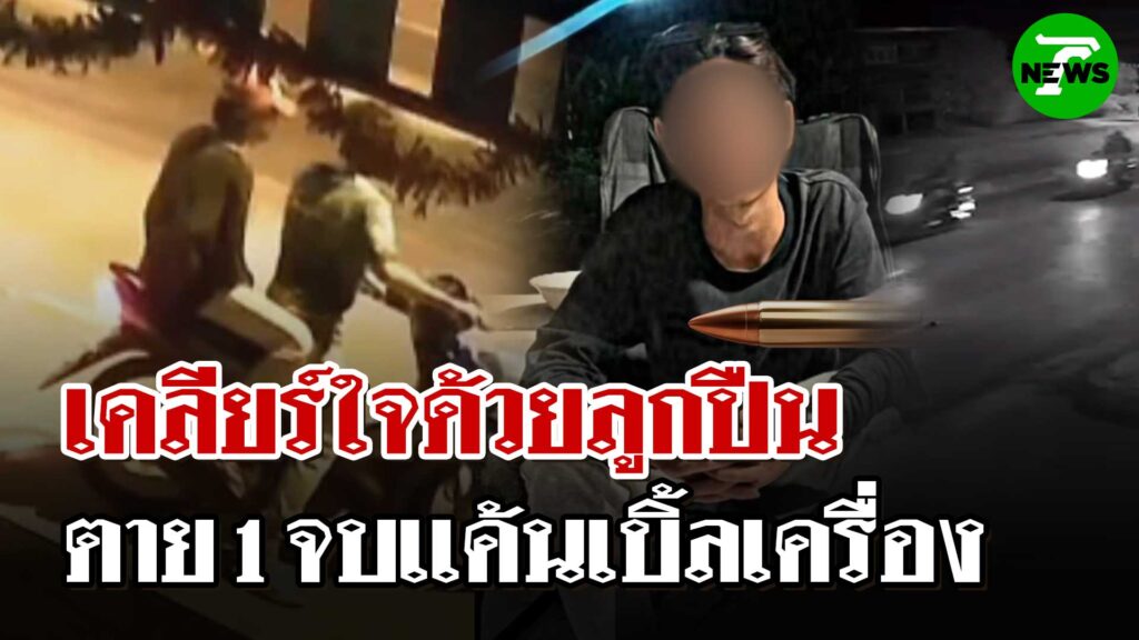 -อเมือง-จ.อุดรธานี-เหตุวัยรุ่นยิvกันเสียชีวิต-ที่บ้านพรานเ