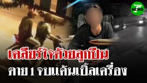 -อเมือง-จ.อุดรธานี-เหตุวัยรุ่นยิvกันเสียชีวิต-ที่บ้านพรานเ