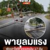 พายุลมแรงพัดเสาไฟฟ้าแรงสูงล้ม-17-ต้น-อสิงหนคร-จ.สงขลา-วันนี