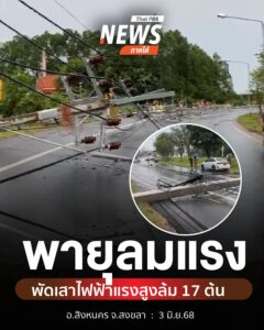 พายุลมแรงพัดเสาไฟฟ้าแรงสูงล้ม-17-ต้น-อสิงหนคร-จ.สงขลา-วันนี