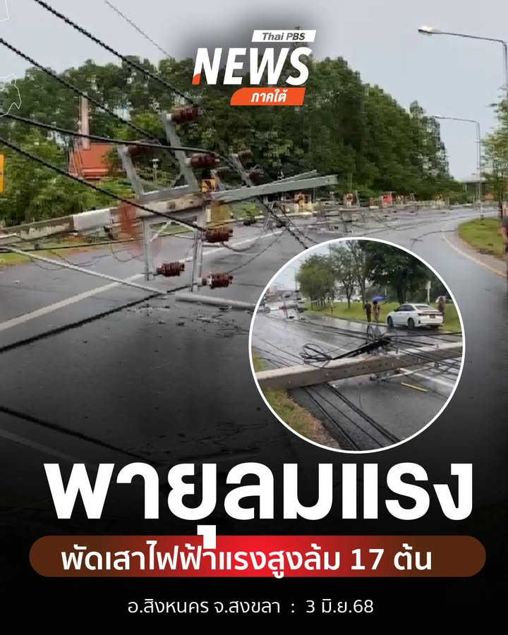 พายุลมแรงพัดเสาไฟฟ้าแรงสูงล้ม-17-ต้น-อสิงหนคร-จ.สงขลา-วันนี
