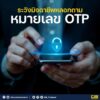 รหัส-otp-แค่ส่ง-ชีวิตก็เปลี่ยน️.-ช่วงนี้กลุ่มมิจฉาชีพยังคง