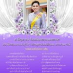 ๓-มิถุนายน-วันเฉลิมพระชนมพรรษา-สมเด็จพระนางเจ้า-สุทิดา-พัชรส