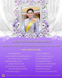 ๓-มิถุนายน-วันเฉลิมพระชนมพรรษา-สมเด็จพระนางเจ้า-สุทิดา-พัชรส