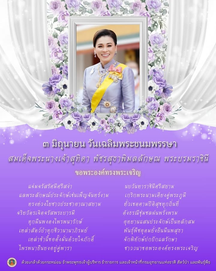 ๓-มิถุนายน-วันเฉลิมพระชนมพรรษา-สมเด็จพระนางเจ้า-สุทิดา-พัชรส