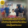 สืบเตาปูน-รวบหนุ่มยิvปืนกลางดึก-เจ้าตัวปฎิเสธไม่เกี่ยวข้องเง-|-2025-06-03-11:06:00