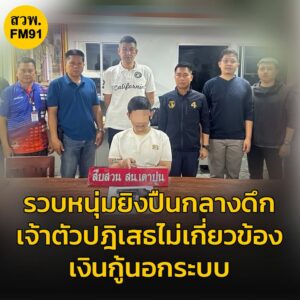 สืบเตาปูน-รวบหนุ่มยิvปืนกลางดึก-เจ้าตัวปฎิเสธไม่เกี่ยวข้องเง-|-2025-06-03-11:06:00