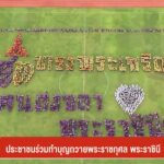 ประชาชนร่วมทำบุญถวายพระราชกุศล-พระราชินี--#t