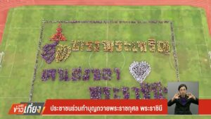 ประชาชนร่วมทำบุญถวายพระราชกุศล-พระราชินี--#t