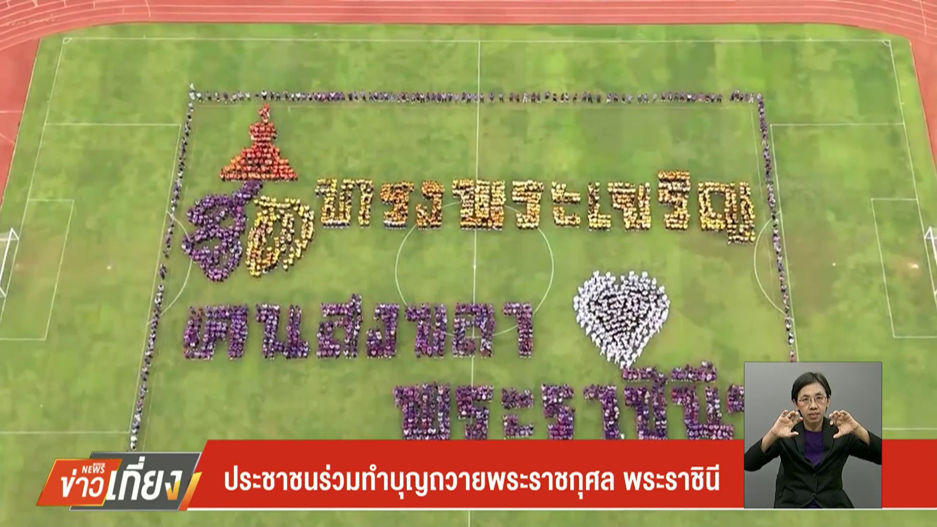 ประชาชนร่วมทำบุญถวายพระราชกุศล-พระราชินี--#t