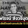 ‘ไพโรจน์-สังวริบุตร’-เสียชีวิตอย่างสงบในวัย-72-ปี-ปิดตำนานพระเอกดัง