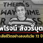 ‘ไพโรจน์-สังวริบุตร’-เสียชีวิตอย่างสงบในวัย-72-ปี-ปิดตำนานพระเอกดัง
