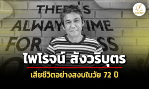 ‘ไพโรจน์-สังวริบุตร’-เสียชีวิตอย่างสงบในวัย-72-ปี-ปิดตำนานพระเอกดัง