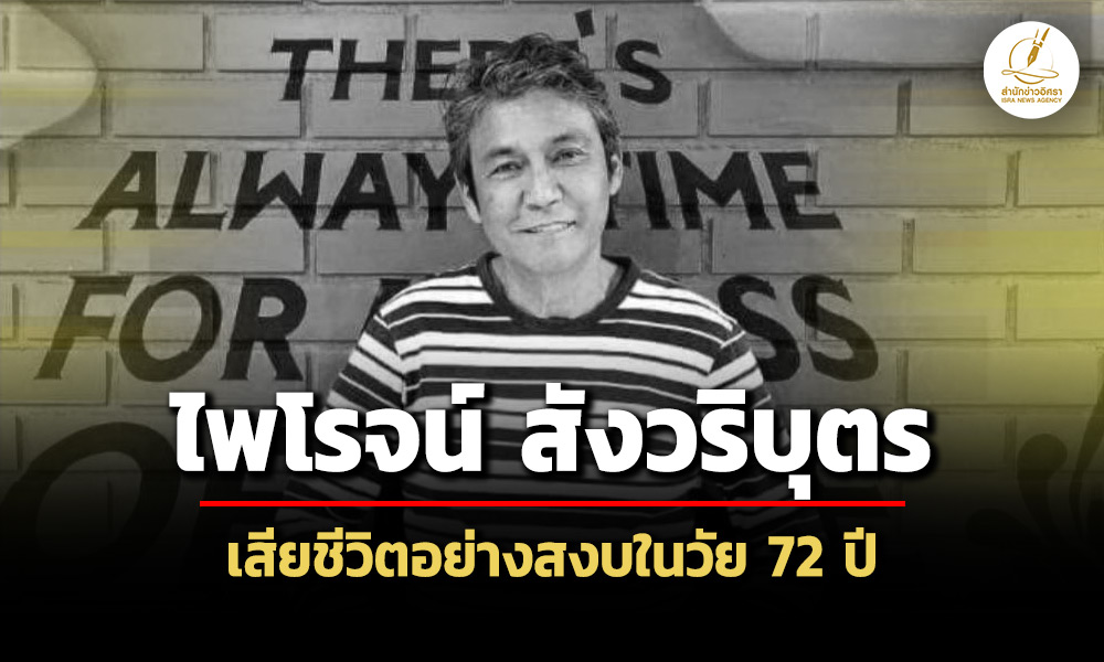 ‘ไพโรจน์-สังวริบุตร’-เสียชีวิตอย่างสงบในวัย-72-ปี-ปิดตำนานพระเอกดัง