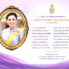 ๓-มิถุนายน-เฉลิมพระชนมพรรษา-สมเด็จพระนางเจ้าสุทิดา-พัชรสุธาพ