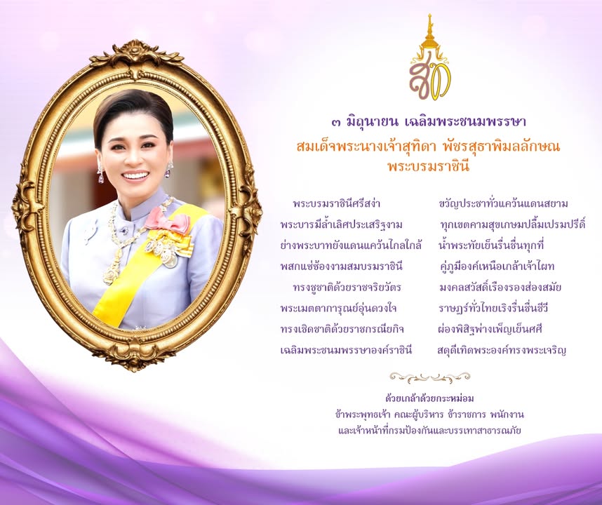 ๓-มิถุนายน-เฉลิมพระชนมพรรษา-สมเด็จพระนางเจ้าสุทิดา-พัชรสุธาพ