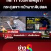 เด็ก-11ขวบเสียชีวิตพิรุธ