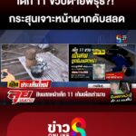เด็ก-11ขวบเสียชีวิตพิรุธ