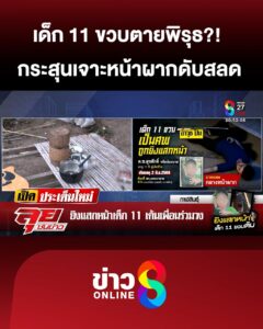 เด็ก-11ขวบเสียชีวิตพิรุธ