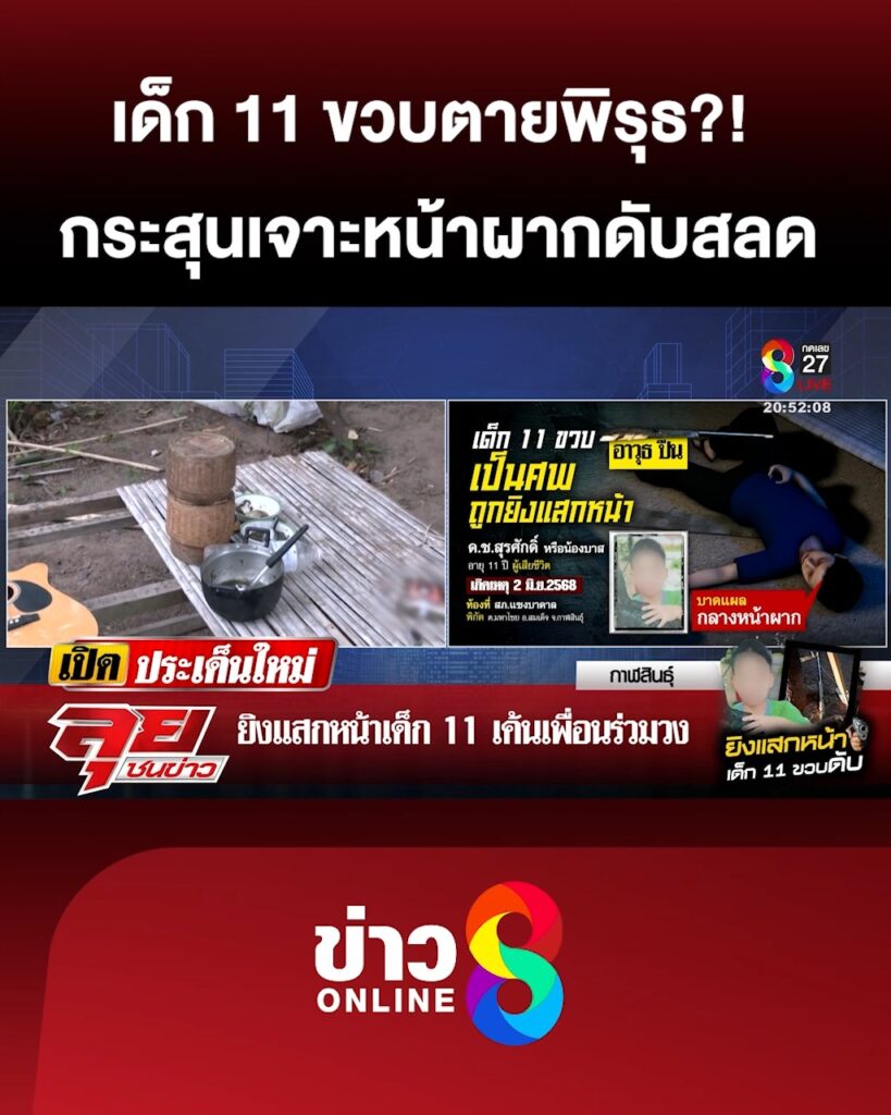 เด็ก-11ขวบเสียชีวิตพิรุธ