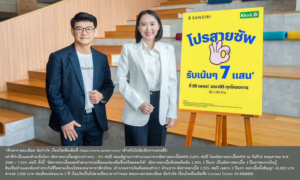 kbank-จับมือแสนสิริ-จัดโปรสานฝันคนอยากมีบ้าน-ผ่อนต่ำ-2-ปี-ดอกเบี้ยเริ่มต้น-2.25%