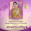 ๓-มิถุนายน-๒๕๖๘-วันเฉลิมพระชนมพรรษา-สมเด็จพระนางเจ้าสุทิดา-พ
