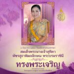 ๓-มิถุนายน-๒๕๖๘-วันเฉลิมพระชนมพรรษา-สมเด็จพระนางเจ้าสุทิดา-พ