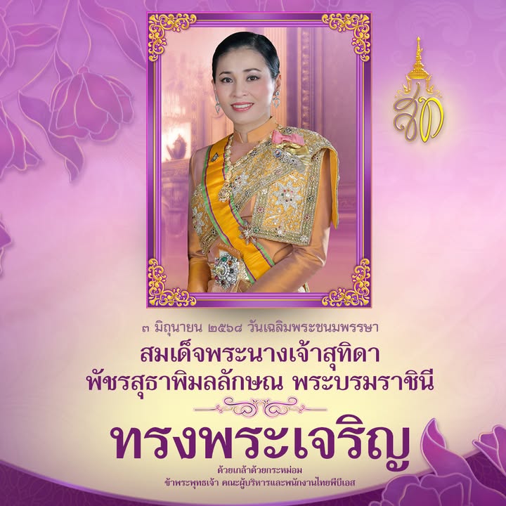 ๓-มิถุนายน-๒๕๖๘-วันเฉลิมพระชนมพรรษา-สมเด็จพระนางเจ้าสุทิดา-พ